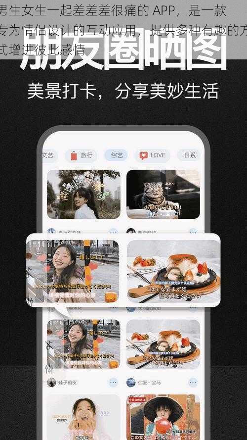 男生女生一起差差差很痛的 APP，是一款专为情侣设计的互动应用，提供多种有趣的方式增进彼此感情