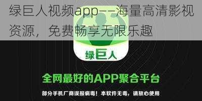 绿巨人视频app——海量高清影视资源，免费畅享无限乐趣