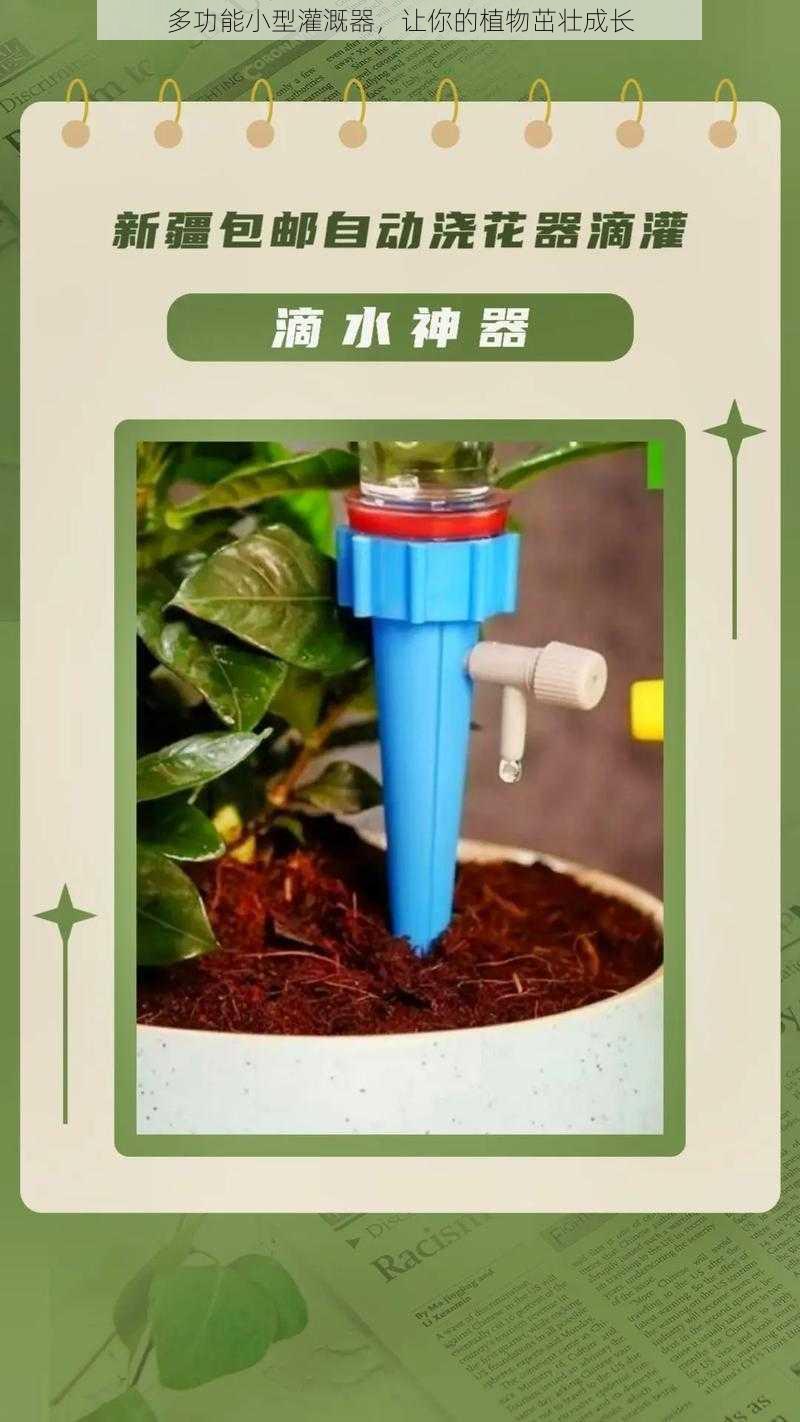 多功能小型灌溉器，让你的植物茁壮成长