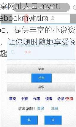 海棠网址入口 myhtlmebookmyhtlmebo，提供丰富的小说资源，让你随时随地享受阅读乐趣