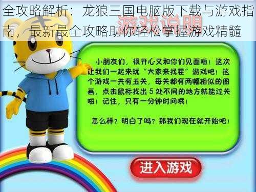 全攻略解析：龙狼三国电脑版下载与游戏指南，最新最全攻略助你轻松掌握游戏精髓