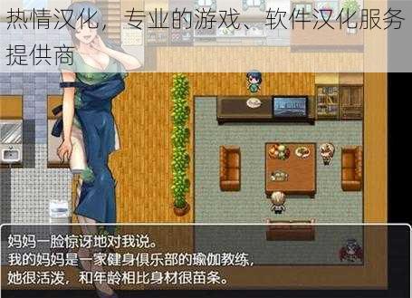 热情汉化，专业的游戏、软件汉化服务提供商