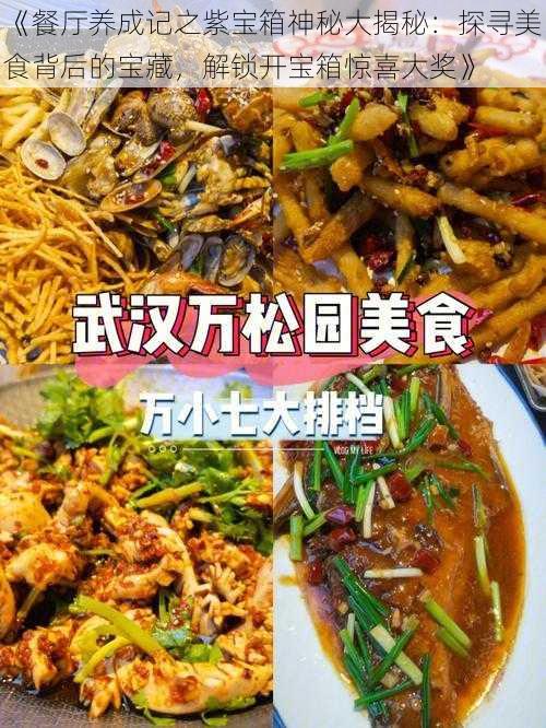 《餐厅养成记之紫宝箱神秘大揭秘：探寻美食背后的宝藏，解锁开宝箱惊喜大奖》