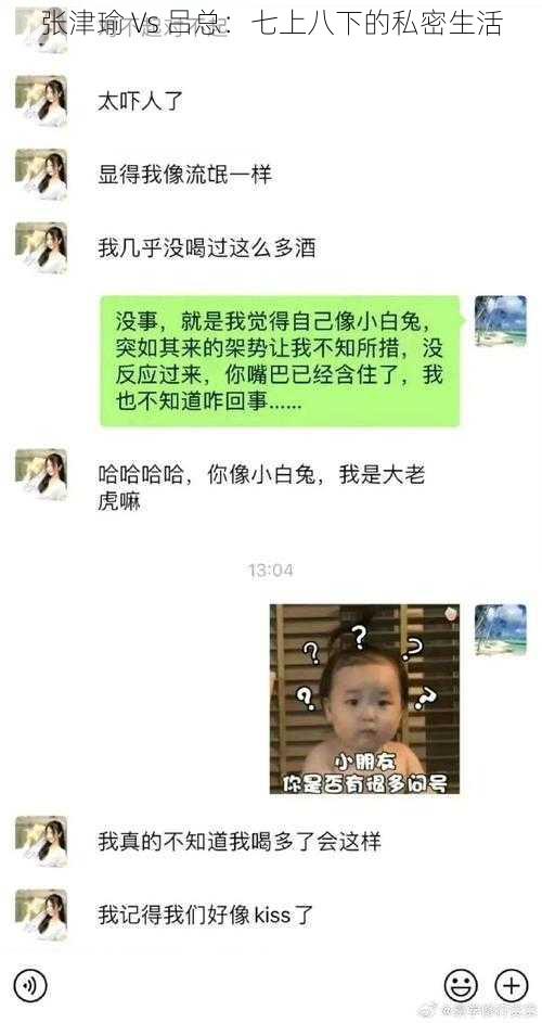 张津瑜 Vs 吕总：七上八下的私密生活