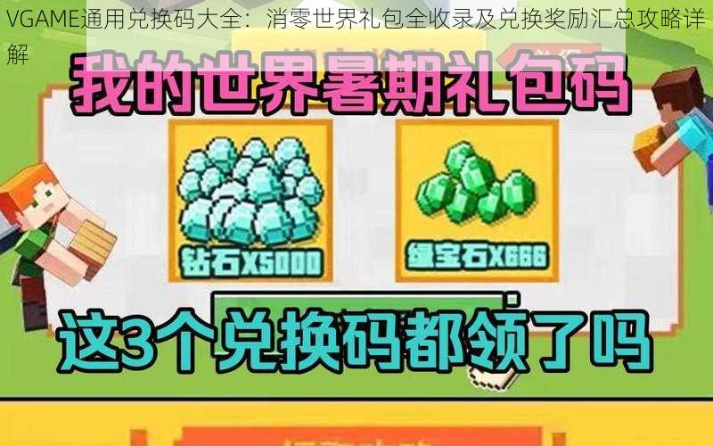 VGAME通用兑换码大全：消零世界礼包全收录及兑换奖励汇总攻略详解