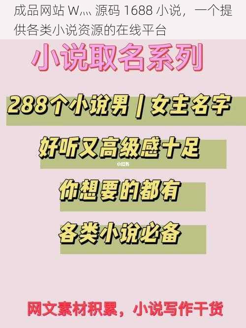 成品网站 W灬 源码 1688 小说，一个提供各类小说资源的在线平台