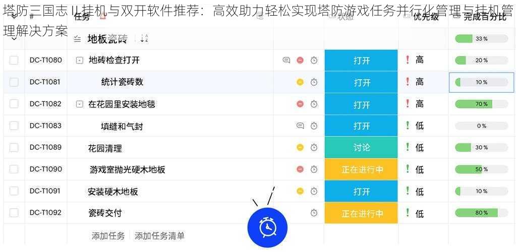 塔防三国志Ⅱ挂机与双开软件推荐：高效助力轻松实现塔防游戏任务并行化管理与挂机管理解决方案