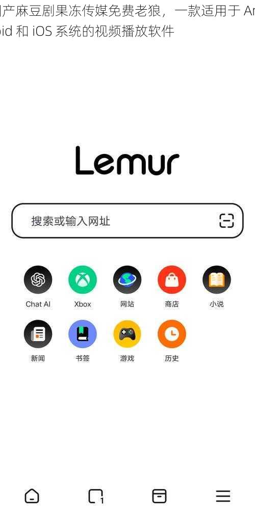 国产麻豆剧果冻传媒免费老狼，一款适用于 Android 和 iOS 系统的视频播放软件