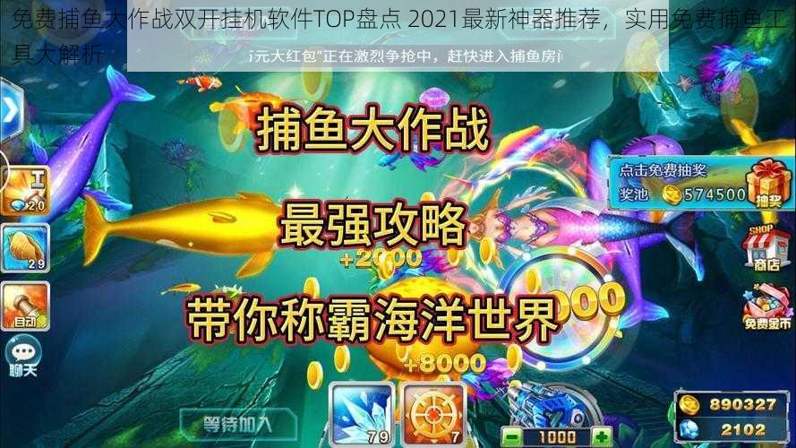 免费捕鱼大作战双开挂机软件TOP盘点 2021最新神器推荐，实用免费捕鱼工具大解析