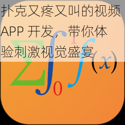 扑克又疼又叫的视频 APP 开发，带你体验刺激视觉盛宴