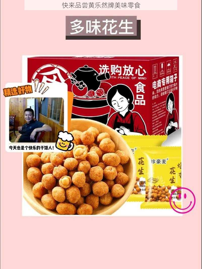 快来品尝黄乐然牌美味零食