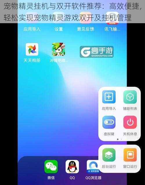 宠物精灵挂机与双开软件推荐：高效便捷，轻松实现宠物精灵游戏双开及挂机管理