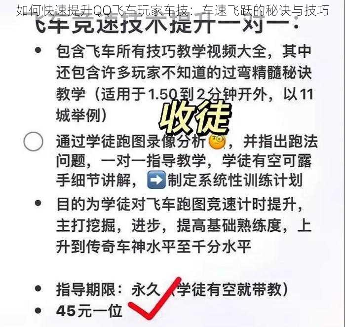 如何快速提升QQ飞车玩家车技：车速飞跃的秘诀与技巧