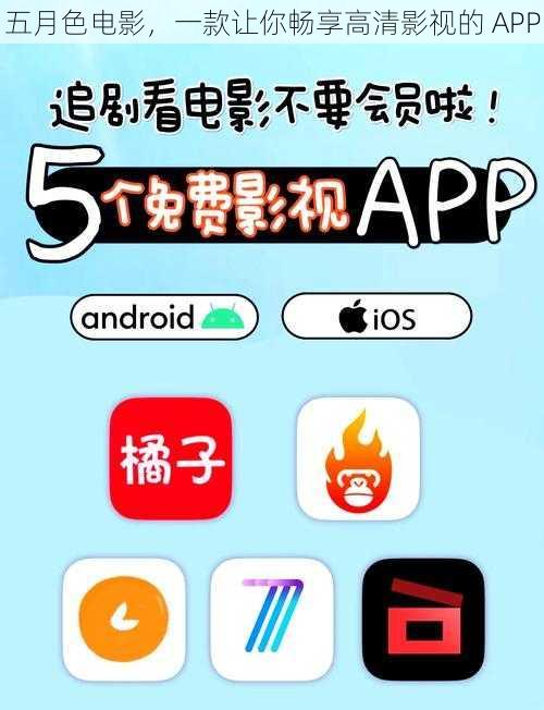 五月色电影，一款让你畅享高清影视的 APP