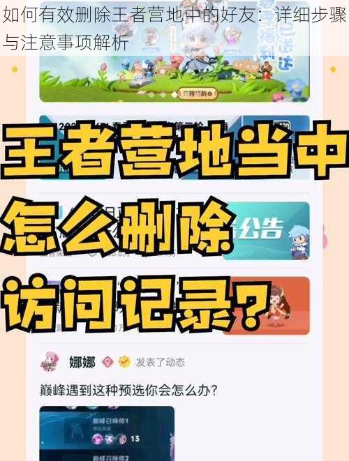 如何有效删除王者营地中的好友：详细步骤与注意事项解析