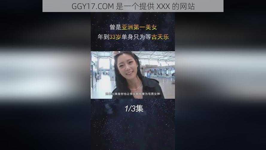 GGY17.COM 是一个提供 XXX 的网站