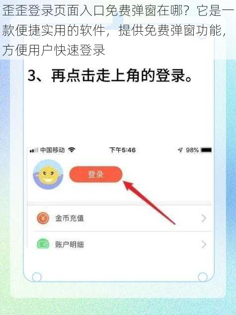 歪歪登录页面入口免费弹窗在哪？它是一款便捷实用的软件，提供免费弹窗功能，方便用户快速登录