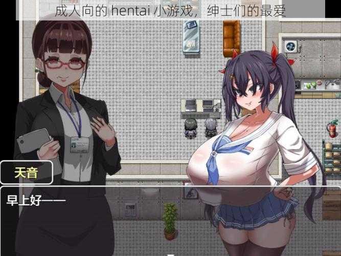 成人向的 hentai 小游戏，绅士们的最爱