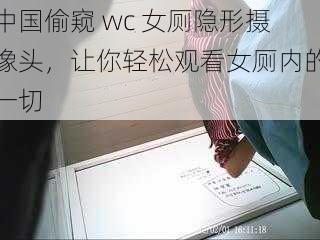 中国偷窥 wc 女厕隐形摄像头，让你轻松观看女厕内的一切