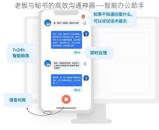 老板与秘书的高效沟通神器——智能办公助手