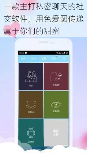 一款主打私密聊天的社交软件，用色爱图传递属于你们的甜蜜