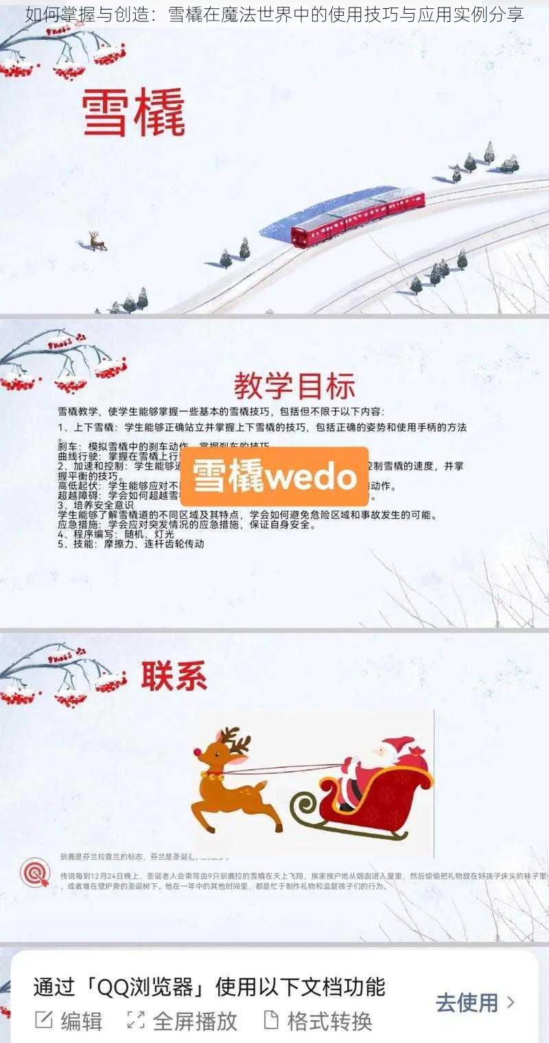 如何掌握与创造：雪橇在魔法世界中的使用技巧与应用实例分享