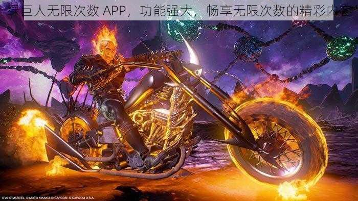 绿巨人无限次数 APP，功能强大，畅享无限次数的精彩内容