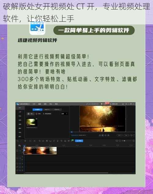 破解版处女开视频处 CT 开，专业视频处理软件，让你轻松上手