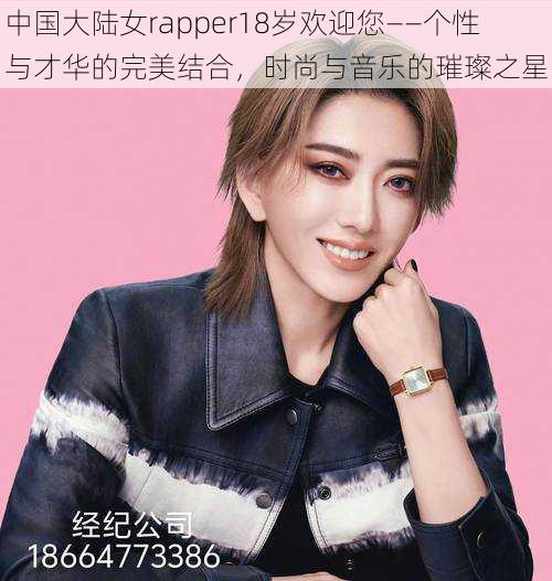 中国大陆女rapper18岁欢迎您——个性与才华的完美结合，时尚与音乐的璀璨之星