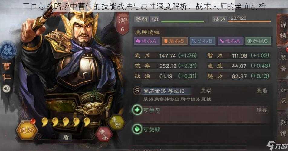 三国志战略版中曹仁的技能战法与属性深度解析：战术大师的全面剖析