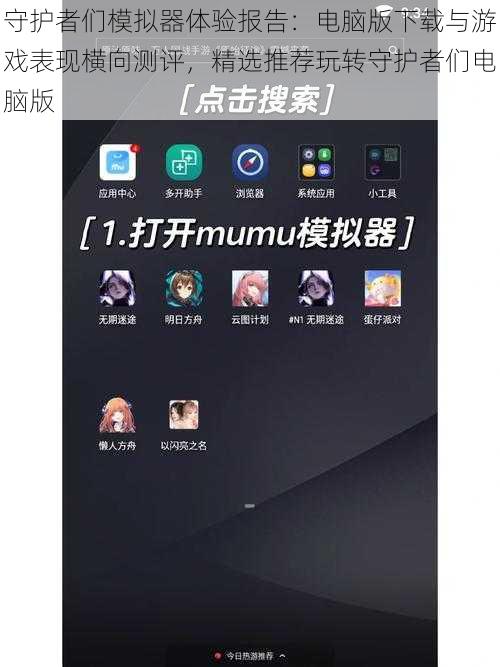守护者们模拟器体验报告：电脑版下载与游戏表现横向测评，精选推荐玩转守护者们电脑版
