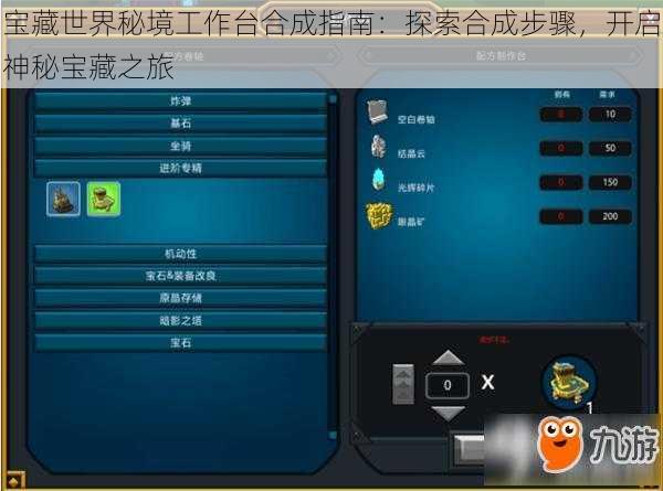 宝藏世界秘境工作台合成指南：探索合成步骤，开启神秘宝藏之旅