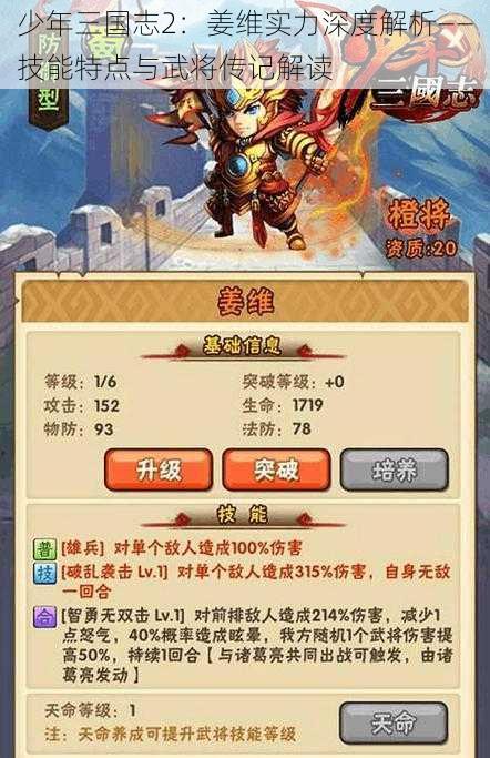 少年三国志2：姜维实力深度解析——技能特点与武将传记解读