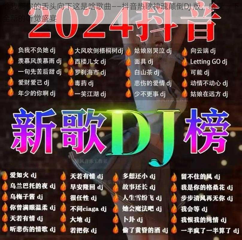 给我啊你的舌头向下这是啥歌曲——抖音热歌神魂颠倒DJ 版，感受一下全新的听觉盛宴