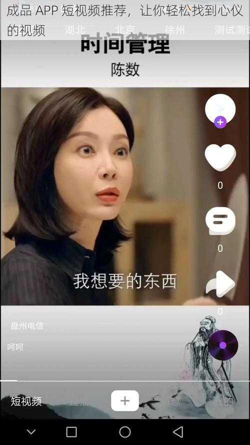 成品 APP 短视频推荐，让你轻松找到心仪的视频