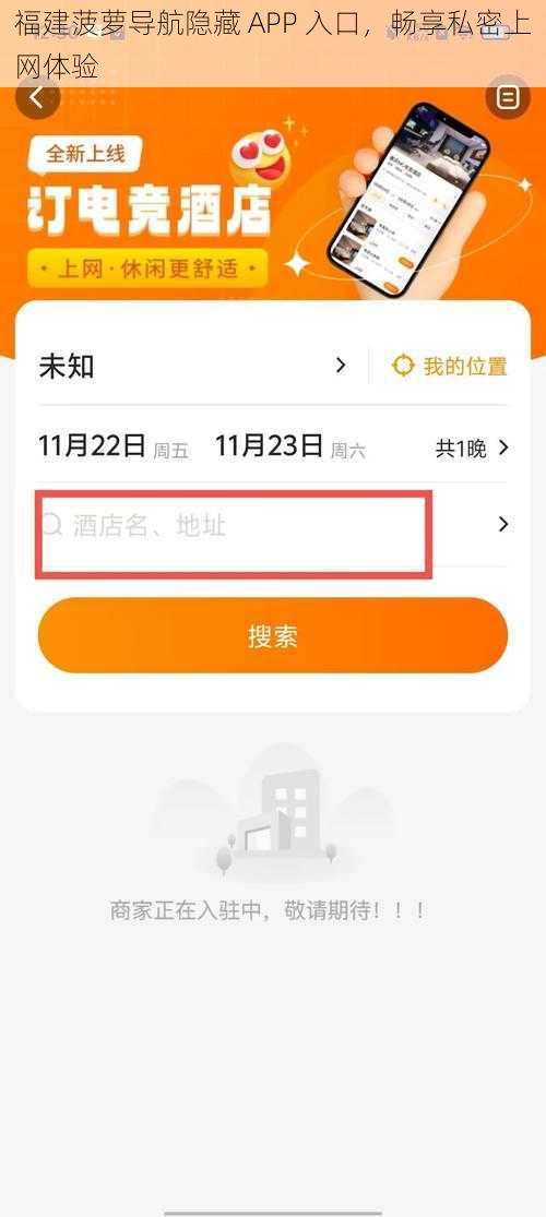 福建菠萝导航隐藏 APP 入口，畅享私密上网体验