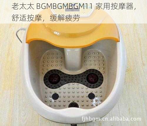 老太太 BGMBGMBGM11 家用按摩器，舒适按摩，缓解疲劳