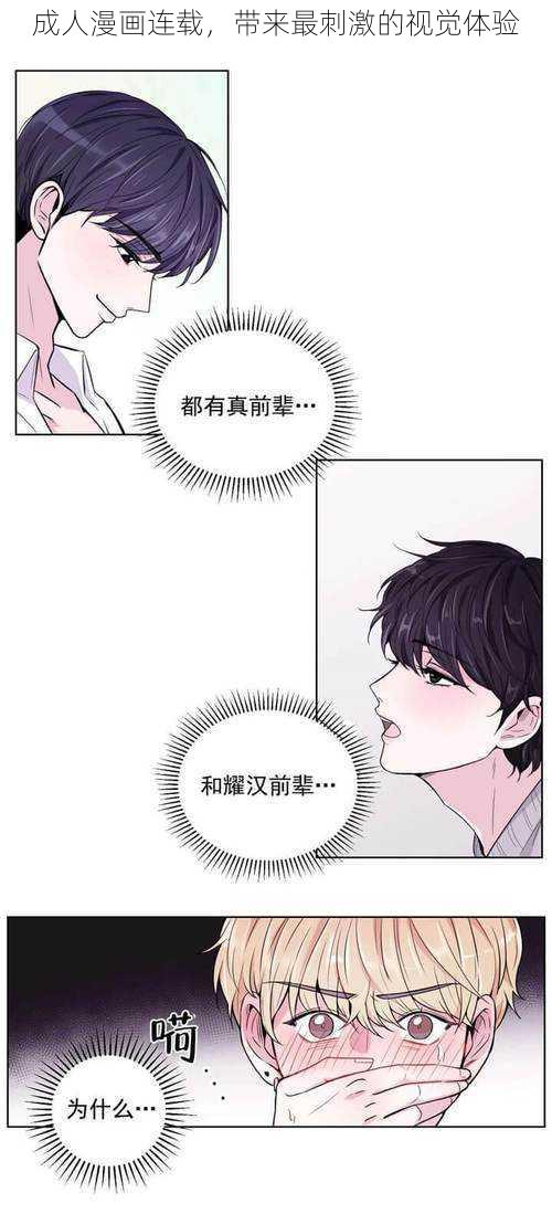 成人漫画连载，带来最刺激的视觉体验