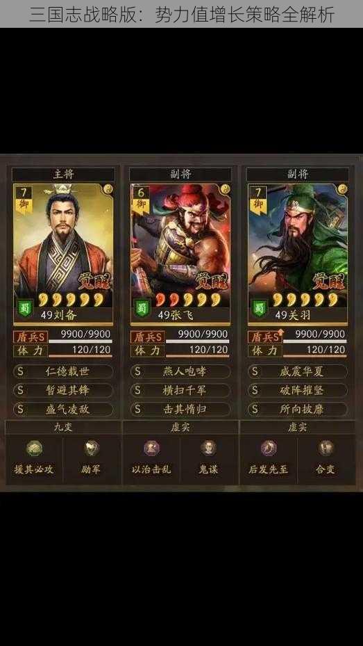 三国志战略版：势力值增长策略全解析