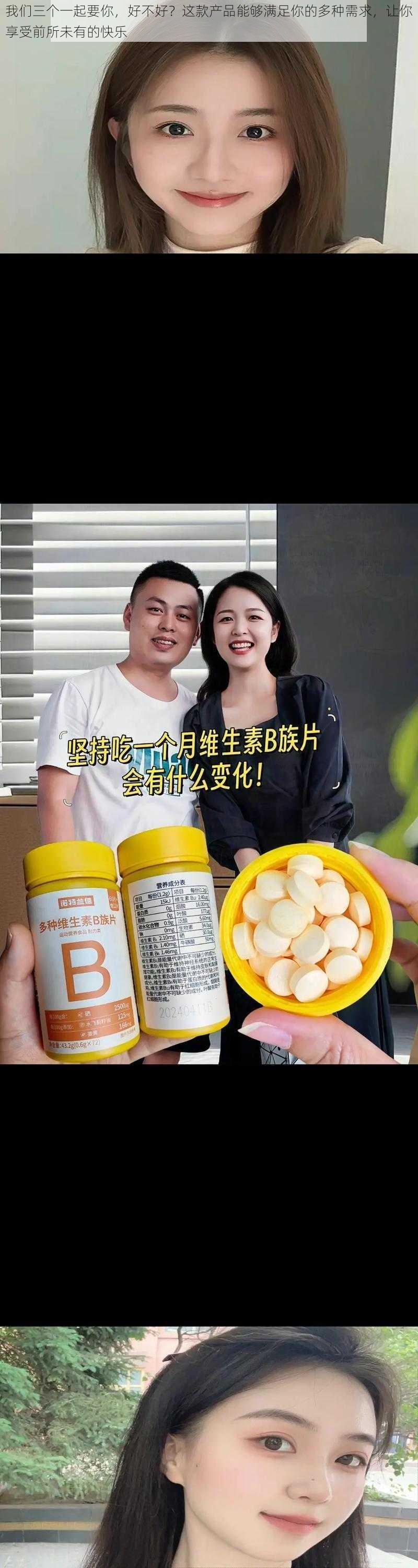 我们三个一起要你，好不好？这款产品能够满足你的多种需求，让你享受前所未有的快乐