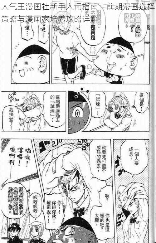 人气王漫画社新手入门指南：前期漫画选择策略与漫画家培养攻略详解