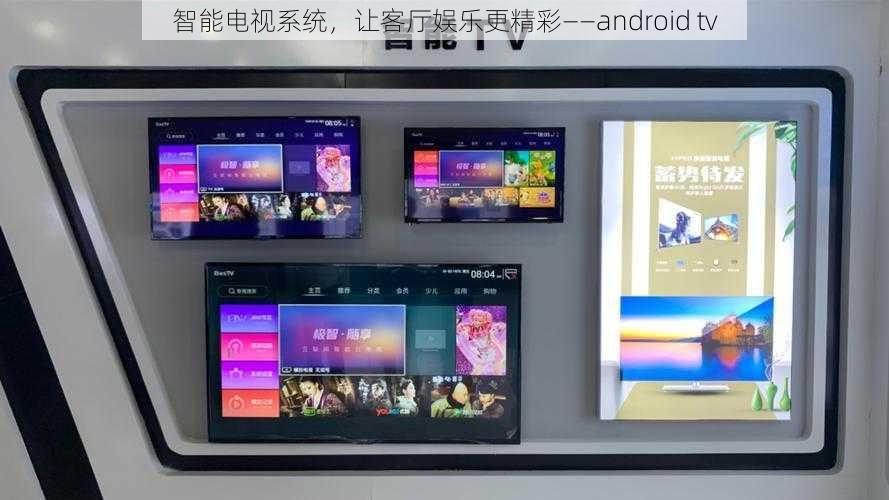 智能电视系统，让客厅娱乐更精彩——android tv