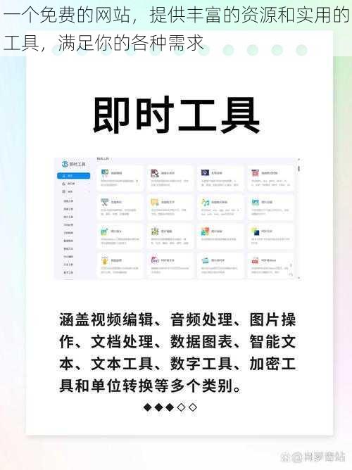 一个免费的网站，提供丰富的资源和实用的工具，满足你的各种需求