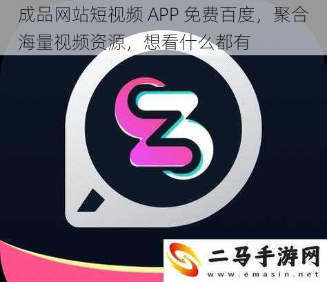 成品网站短视频 APP 免费百度，聚合海量视频资源，想看什么都有