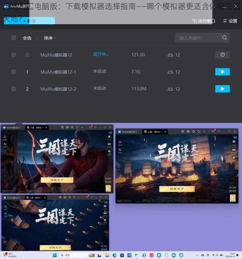 天地三国电脑版：下载模拟器选择指南——哪个模拟器更适合体验三国天地？