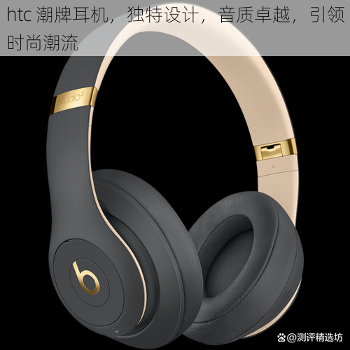 htc 潮牌耳机，独特设计，音质卓越，引领时尚潮流