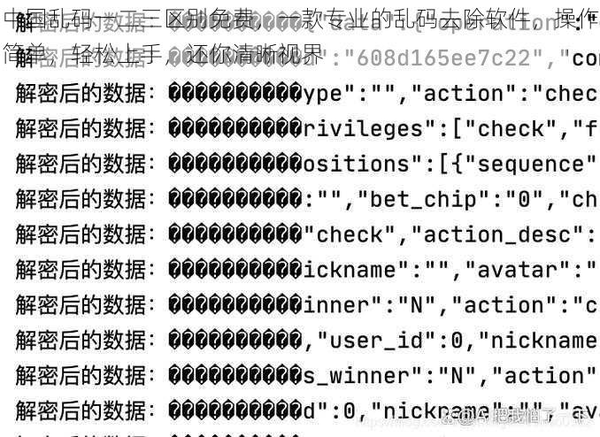 中国乱码一二三区别免费，一款专业的乱码去除软件，操作简单，轻松上手，还你清晰视界