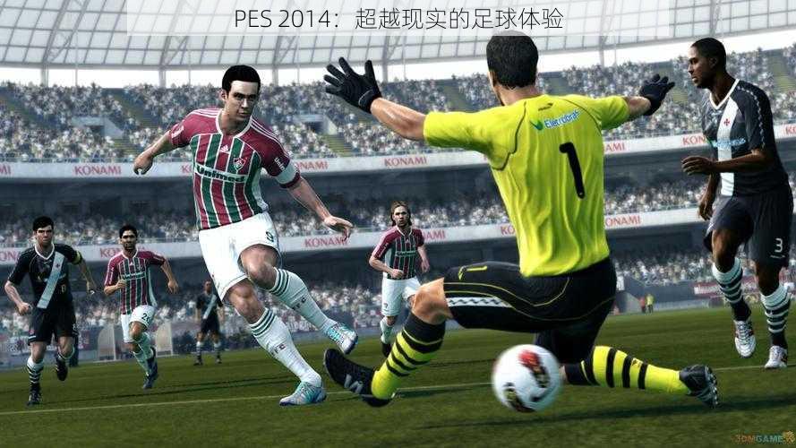 PES 2014：超越现实的足球体验