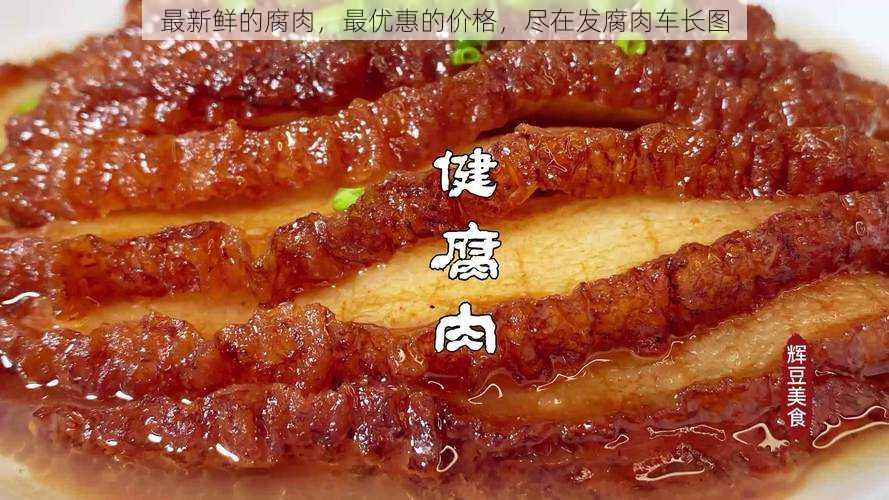 最新鲜的腐肉，最优惠的价格，尽在发腐肉车长图