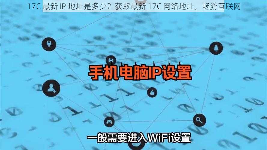 17C 最新 IP 地址是多少？获取最新 17C 网络地址，畅游互联网